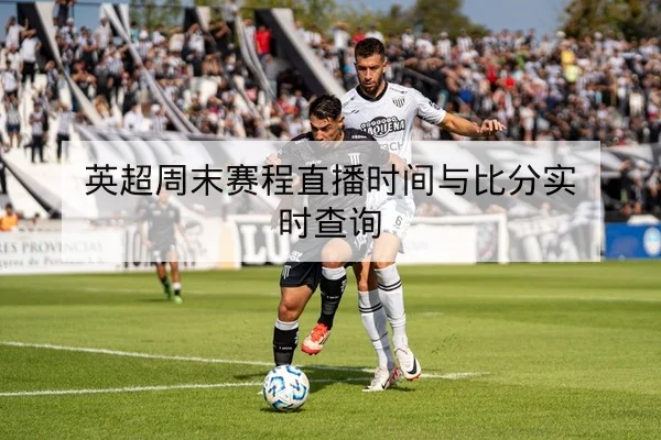 英超周末赛程直播时间与比分实时查询