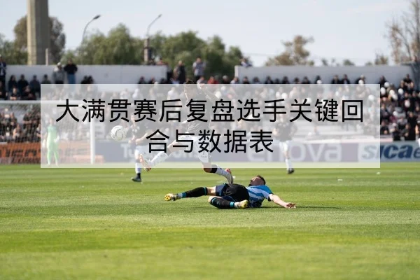 西甲关键场次赛前伤病与首发预测