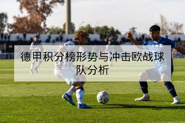 西甲关键场次赛前伤病与首发预测
