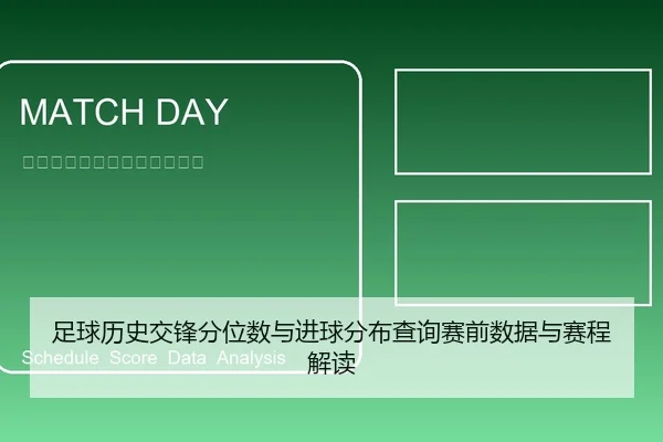 足球历史交锋分位数与进球分布查询赛前数据与赛程解读