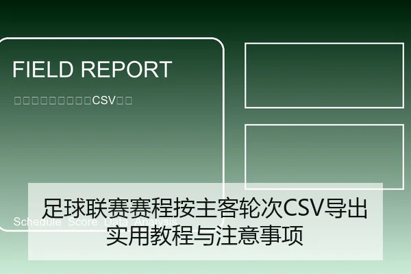 足球联赛赛程按主客轮次CSV导出实用教程与注意事项