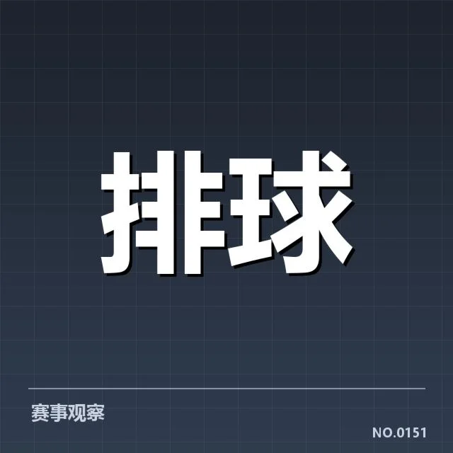 男排奥运资格赛激烈冲击,队伍布局背后,哪些关键因素决定通关可能性?