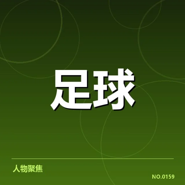 西甲伤病名单：球队伤情变化带来哪些挑战