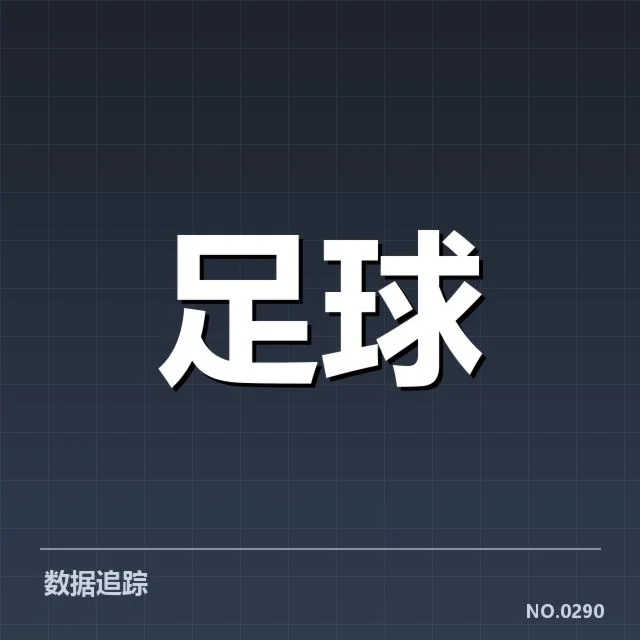 当前已确认的争冠关键数据