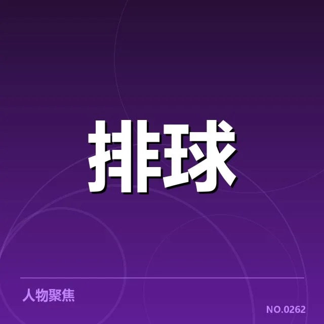 本阶段河南女排教练换人：球队战术走向存在哪些疑问