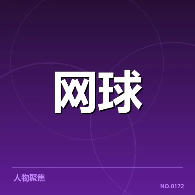参赛选手与赛程的确认证据