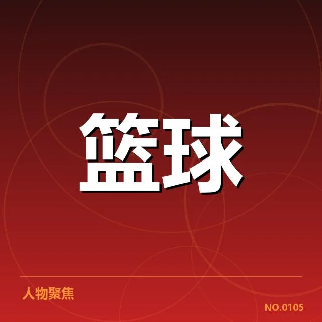 丁彦雨航重返CBA赛场：山东队实力能否重塑