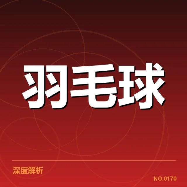 羽毛球混双集训名单:中国队选手构成有何变化