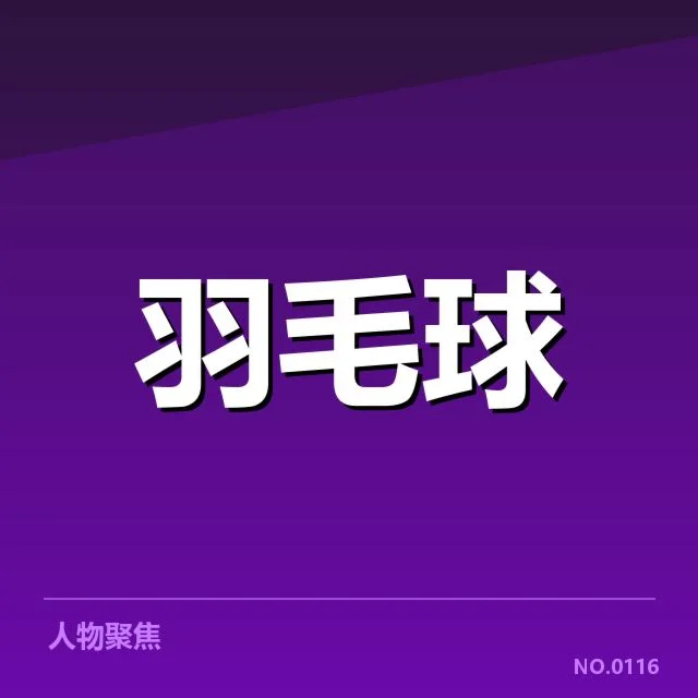 最新公布的羽毛球混双集训名单详情