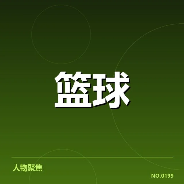 李若男加盟后球队现有阵容情况